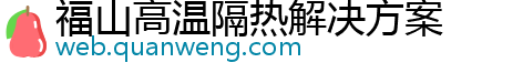 福山高温隔热解决方案